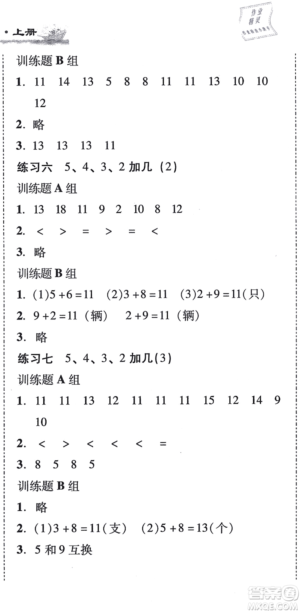 新世紀出版社2021培生新課堂小學數學同步訓練與單元測評一年級上冊人教版答案