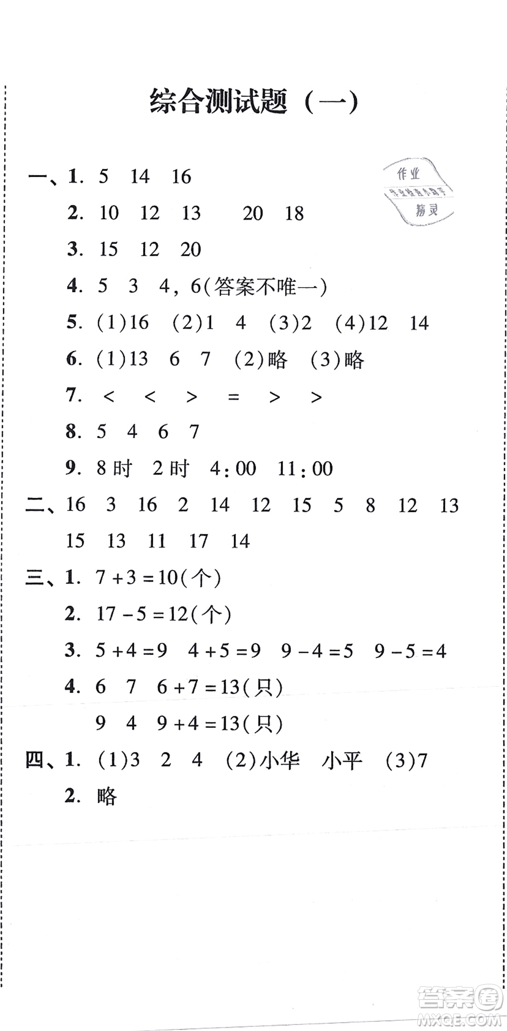 新世紀出版社2021培生新課堂小學數學同步訓練與單元測評一年級上冊人教版答案