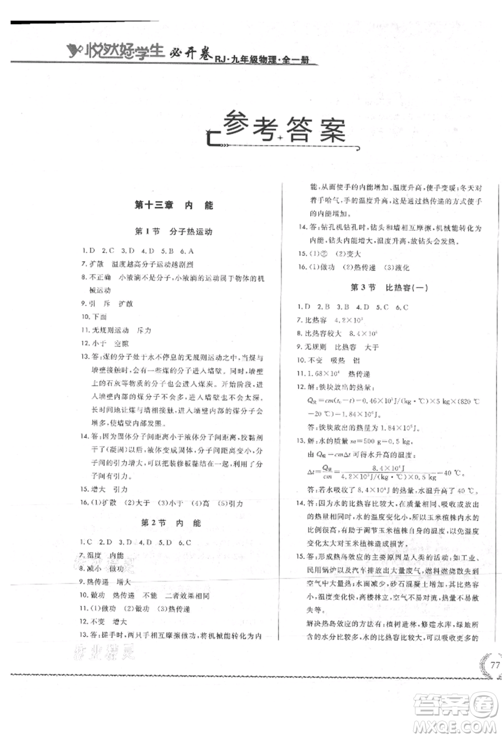 吉林教育出版社2021悅?cè)缓脤W(xué)生必開(kāi)卷九年級(jí)物理人教版吉林專版參考答案