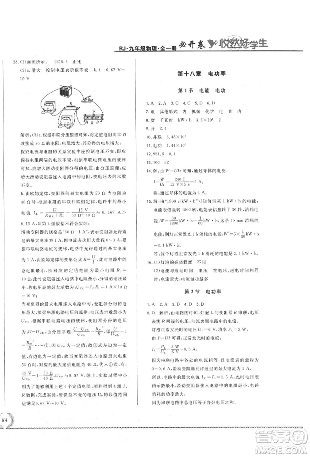 吉林教育出版社2021悅?cè)缓脤W(xué)生必開(kāi)卷九年級(jí)物理人教版吉林專版參考答案