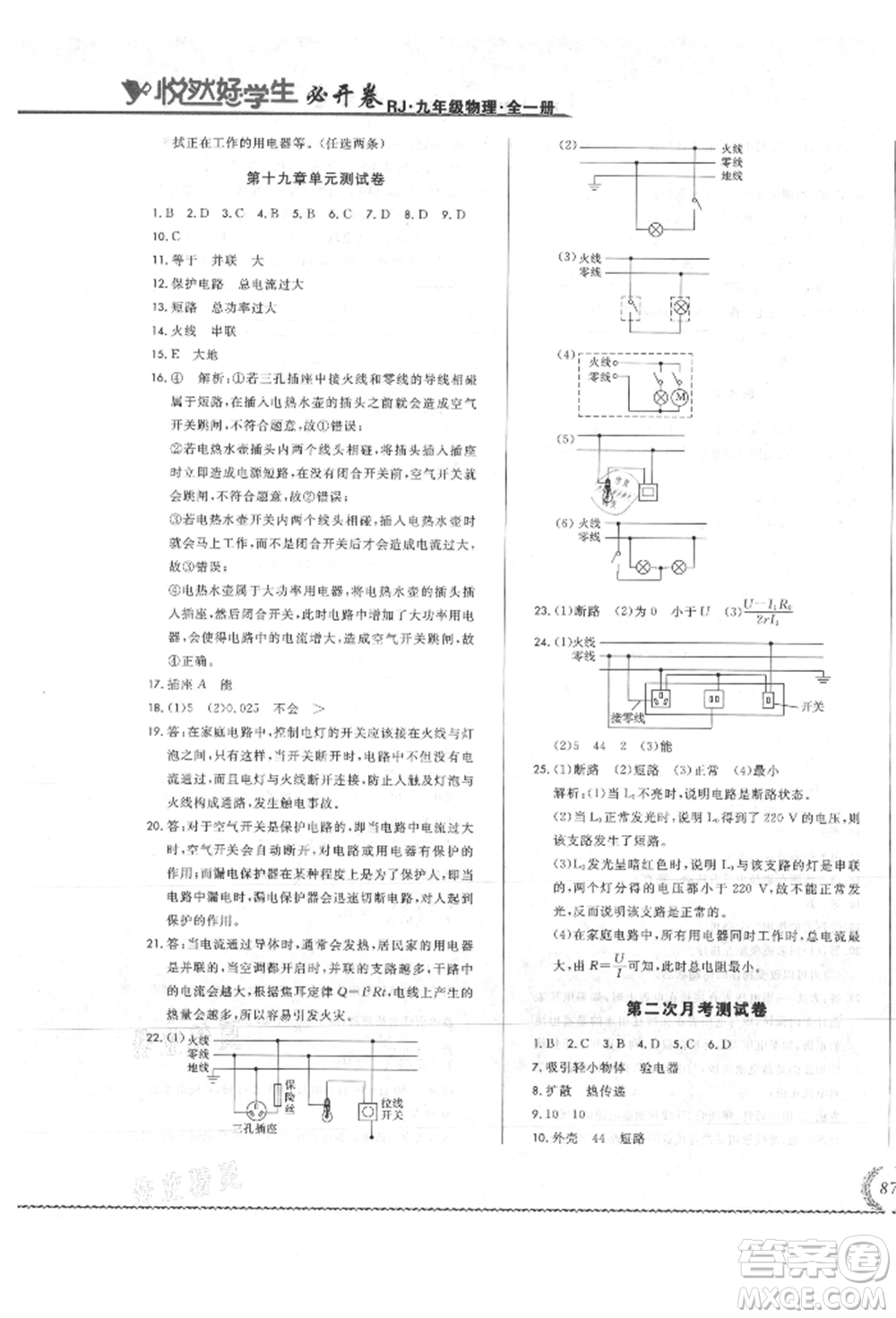 吉林教育出版社2021悅?cè)缓脤W(xué)生必開(kāi)卷九年級(jí)物理人教版吉林專版參考答案