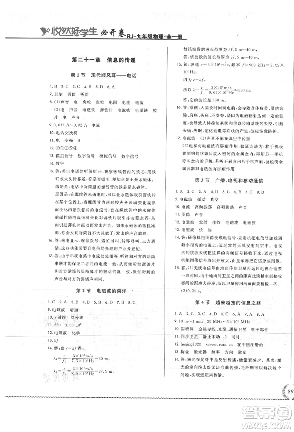 吉林教育出版社2021悅?cè)缓脤W(xué)生必開(kāi)卷九年級(jí)物理人教版吉林專版參考答案