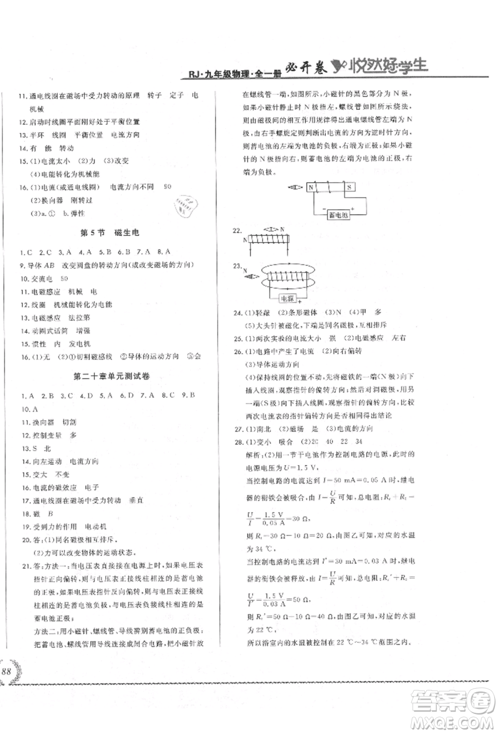 吉林教育出版社2021悅?cè)缓脤W(xué)生必開(kāi)卷九年級(jí)物理人教版吉林專版參考答案