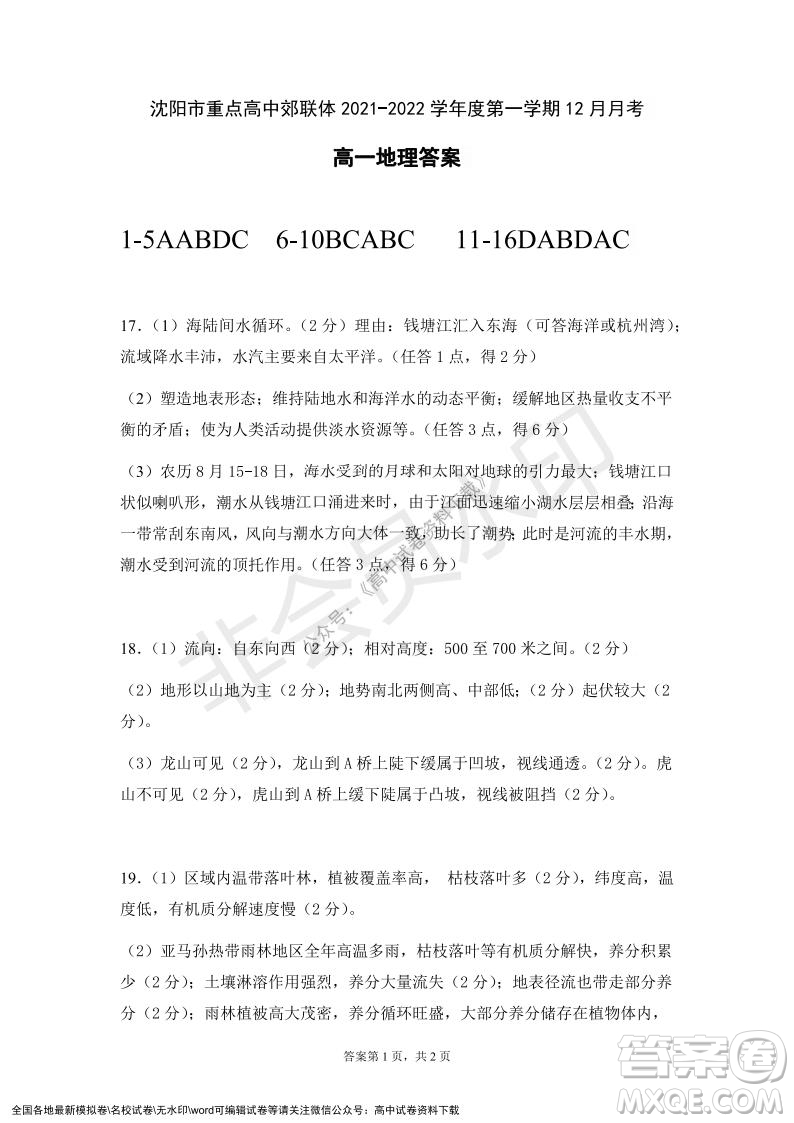 遼寧省沈陽市重點高中聯(lián)合體2021-2022學(xué)年度第一學(xué)期12月月考高一地理試題及答案