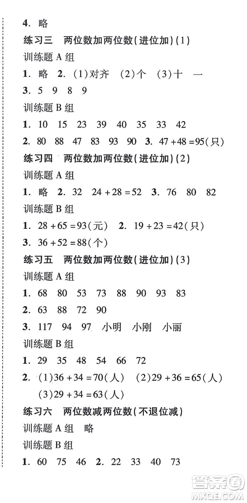 新世紀(jì)出版社2021培生新課堂小學(xué)數(shù)學(xué)同步訓(xùn)練與單元測評二年級上冊人教版答案