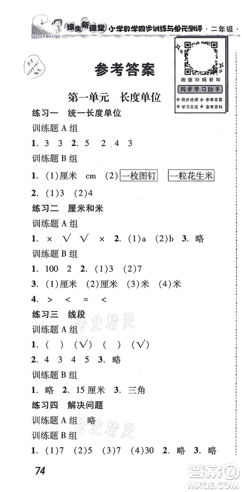 新世紀(jì)出版社2021培生新課堂小學(xué)數(shù)學(xué)同步訓(xùn)練與單元測評二年級上冊人教版答案