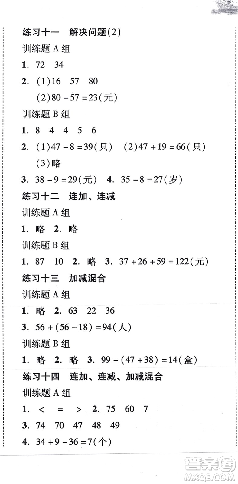 新世紀(jì)出版社2021培生新課堂小學(xué)數(shù)學(xué)同步訓(xùn)練與單元測評二年級上冊人教版答案