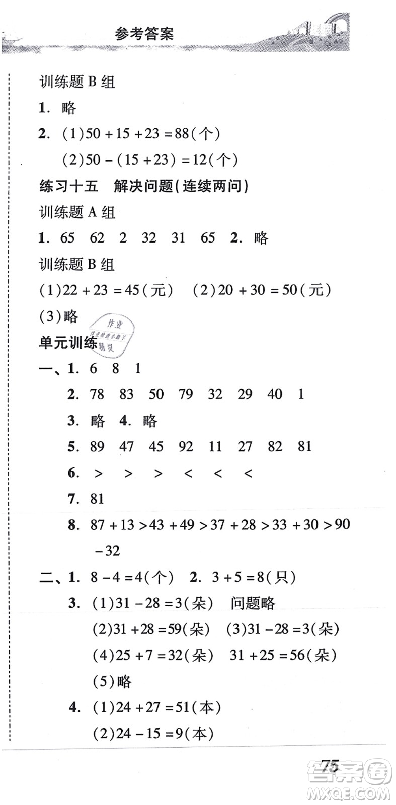 新世紀(jì)出版社2021培生新課堂小學(xué)數(shù)學(xué)同步訓(xùn)練與單元測評二年級上冊人教版答案