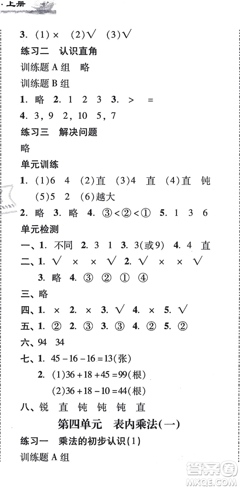 新世紀(jì)出版社2021培生新課堂小學(xué)數(shù)學(xué)同步訓(xùn)練與單元測評二年級上冊人教版答案