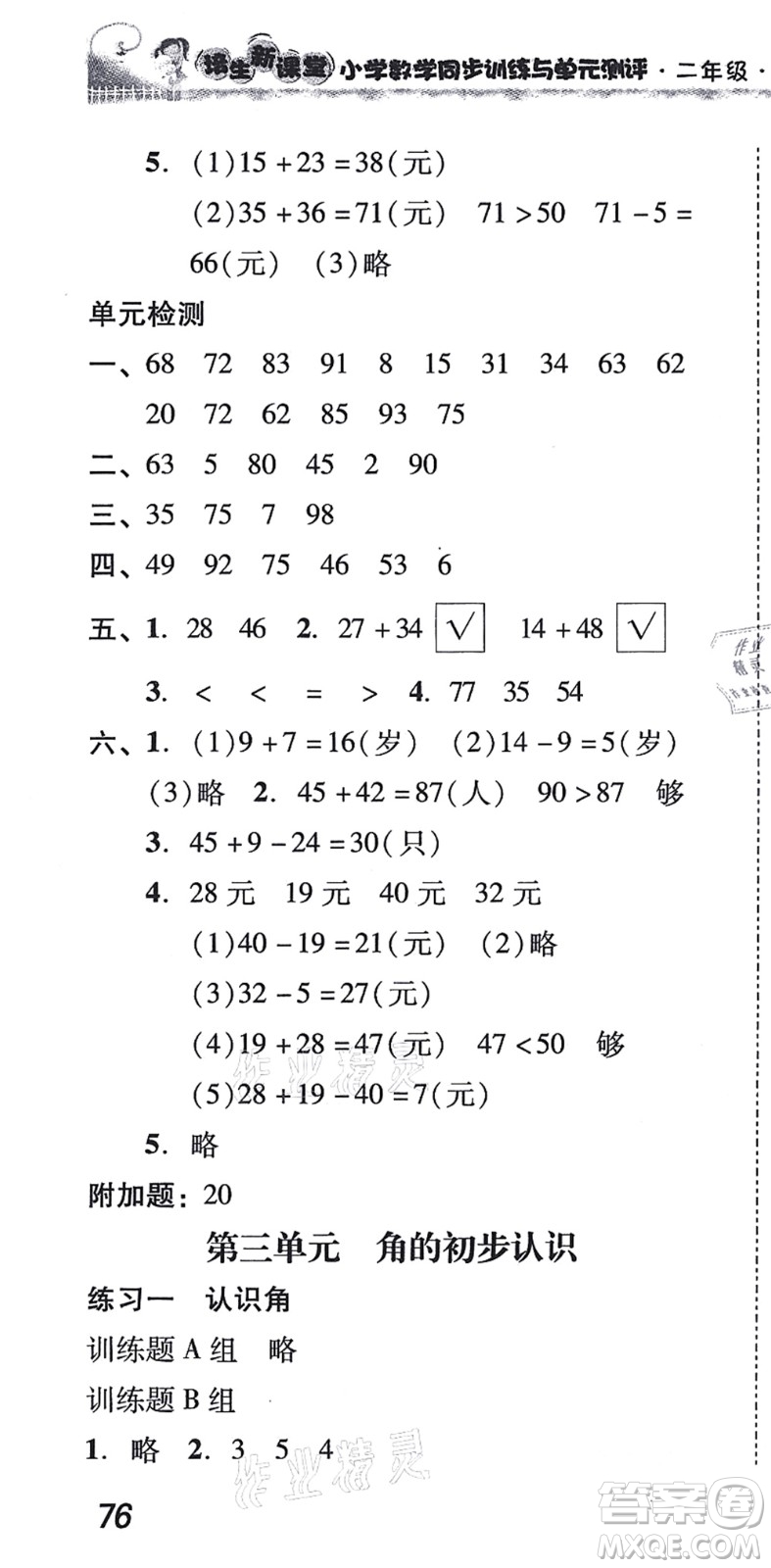 新世紀(jì)出版社2021培生新課堂小學(xué)數(shù)學(xué)同步訓(xùn)練與單元測評二年級上冊人教版答案