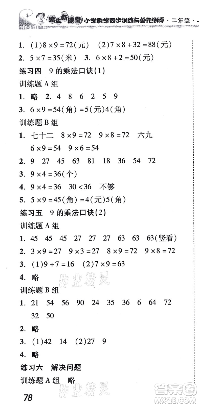 新世紀(jì)出版社2021培生新課堂小學(xué)數(shù)學(xué)同步訓(xùn)練與單元測評二年級上冊人教版答案