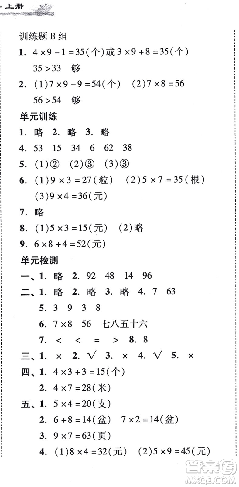 新世紀(jì)出版社2021培生新課堂小學(xué)數(shù)學(xué)同步訓(xùn)練與單元測評二年級上冊人教版答案