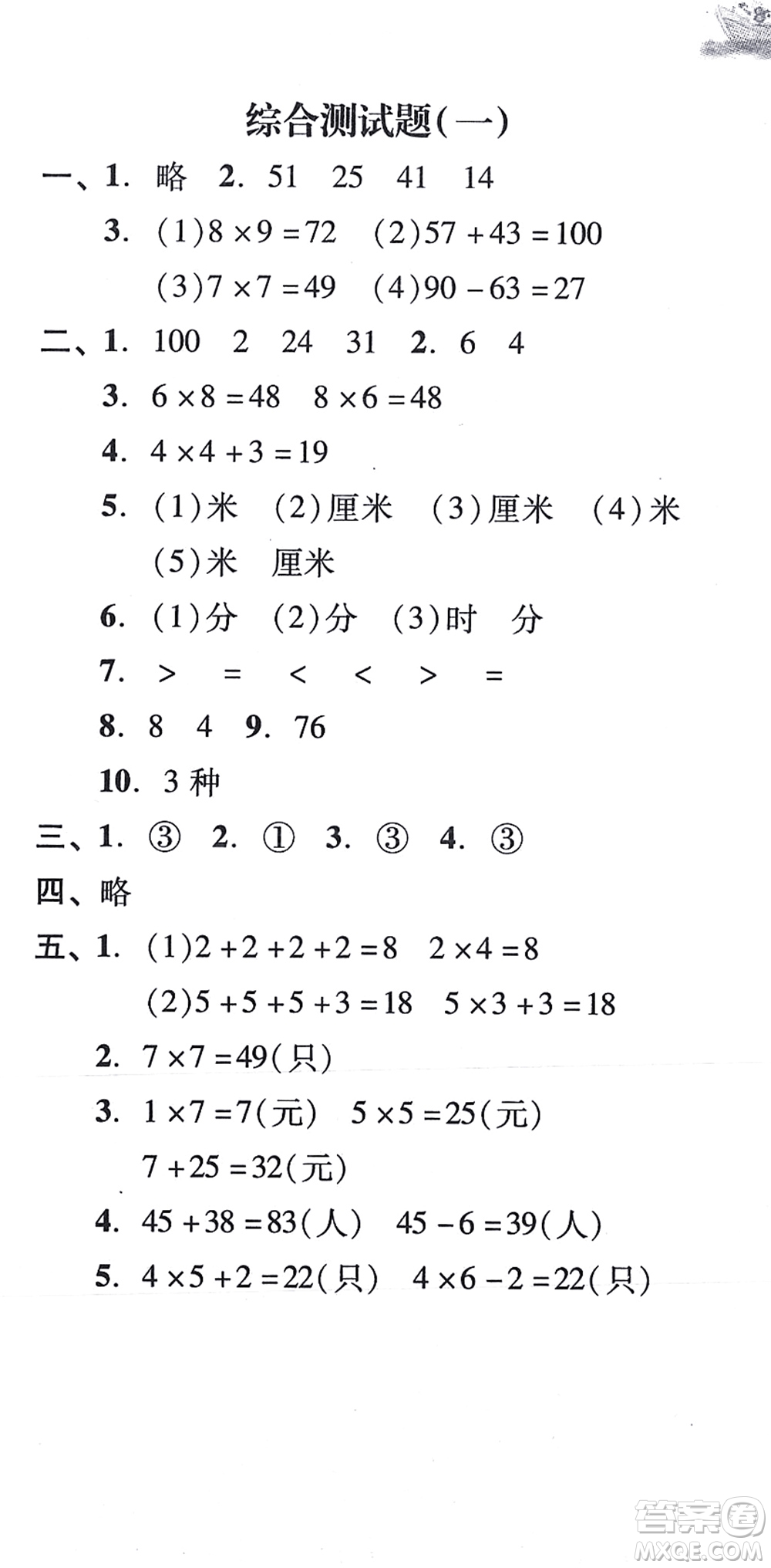 新世紀(jì)出版社2021培生新課堂小學(xué)數(shù)學(xué)同步訓(xùn)練與單元測評二年級上冊人教版答案