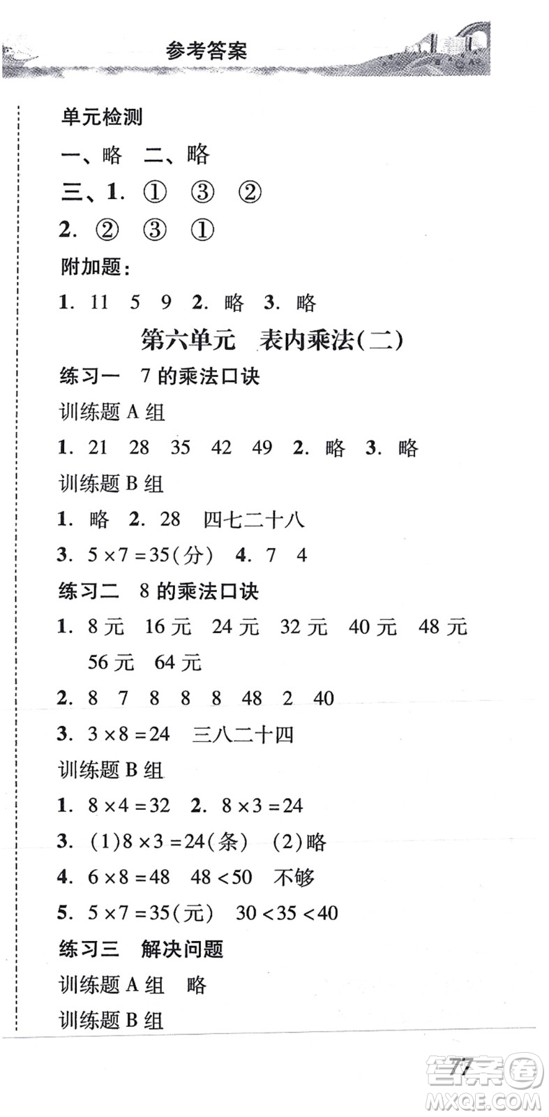 新世紀(jì)出版社2021培生新課堂小學(xué)數(shù)學(xué)同步訓(xùn)練與單元測評二年級上冊人教版答案