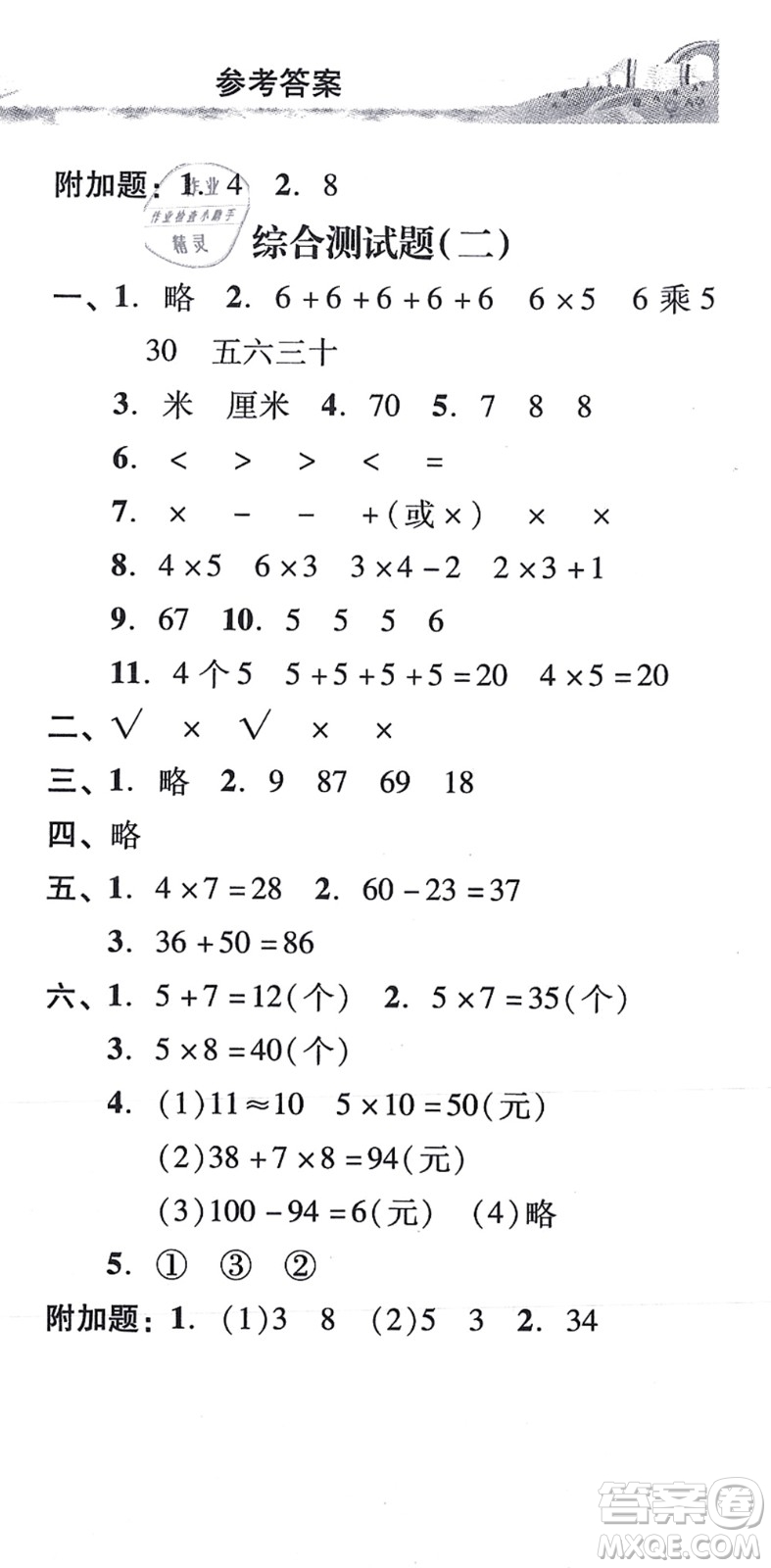 新世紀(jì)出版社2021培生新課堂小學(xué)數(shù)學(xué)同步訓(xùn)練與單元測評二年級上冊人教版答案