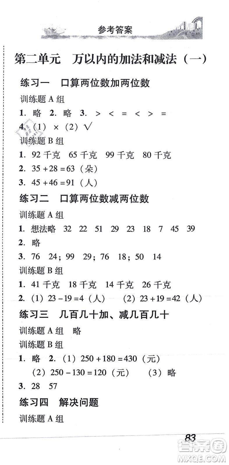 新世紀(jì)出版社2021培生新課堂小學(xué)數(shù)學(xué)同步訓(xùn)練與單元測(cè)評(píng)三年級(jí)上冊(cè)人教版答案