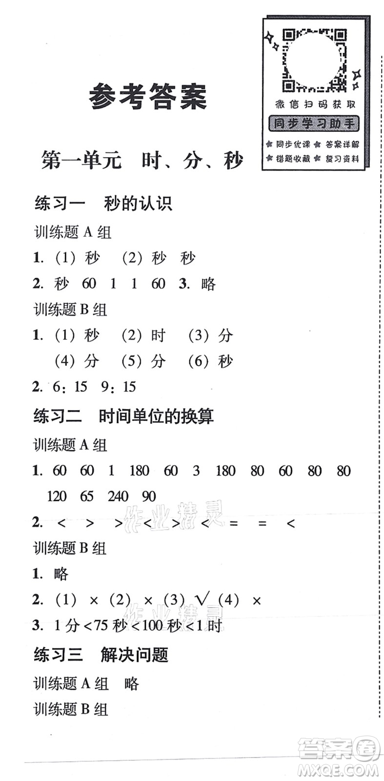 新世紀(jì)出版社2021培生新課堂小學(xué)數(shù)學(xué)同步訓(xùn)練與單元測(cè)評(píng)三年級(jí)上冊(cè)人教版答案