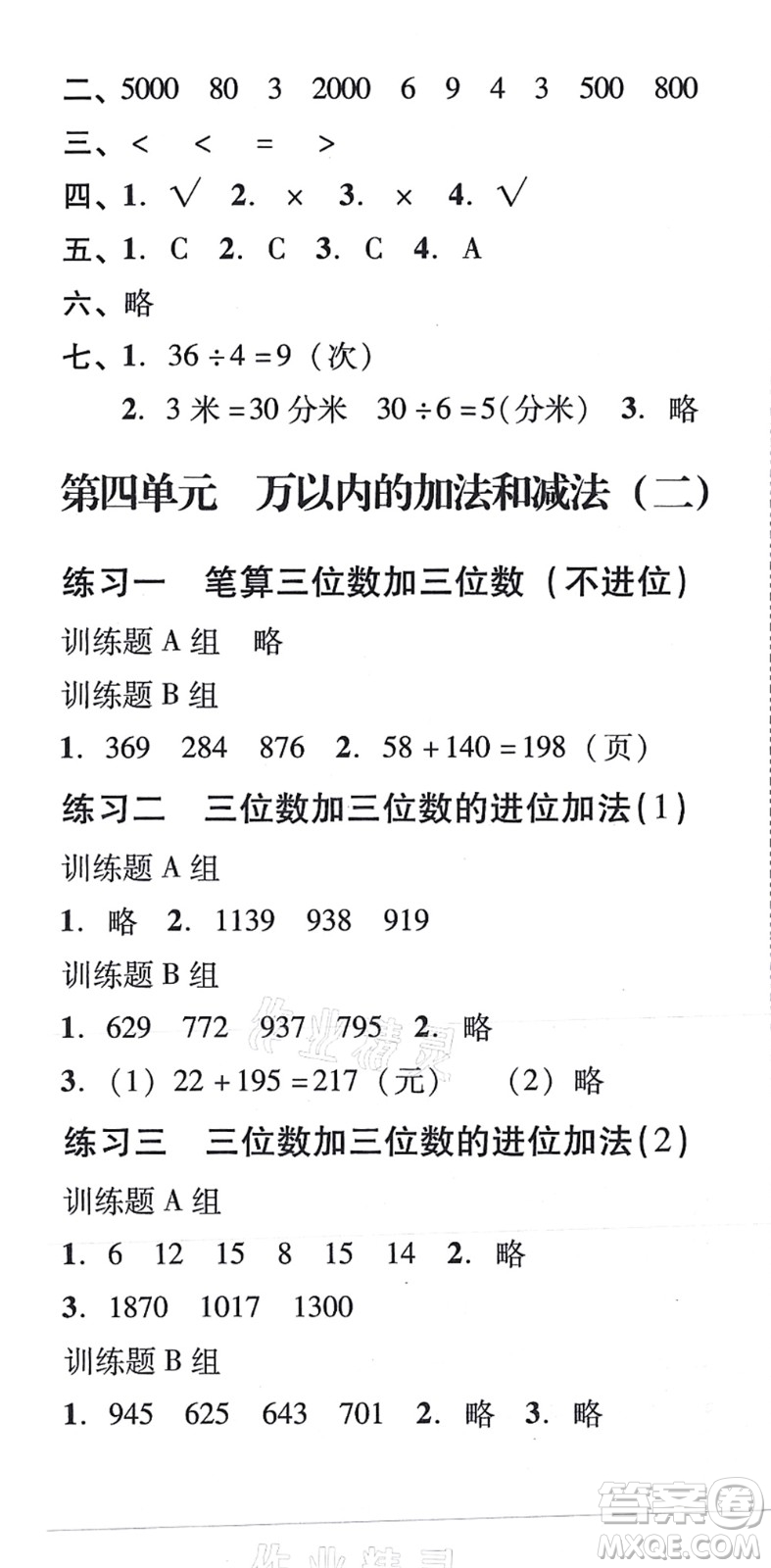 新世紀(jì)出版社2021培生新課堂小學(xué)數(shù)學(xué)同步訓(xùn)練與單元測(cè)評(píng)三年級(jí)上冊(cè)人教版答案