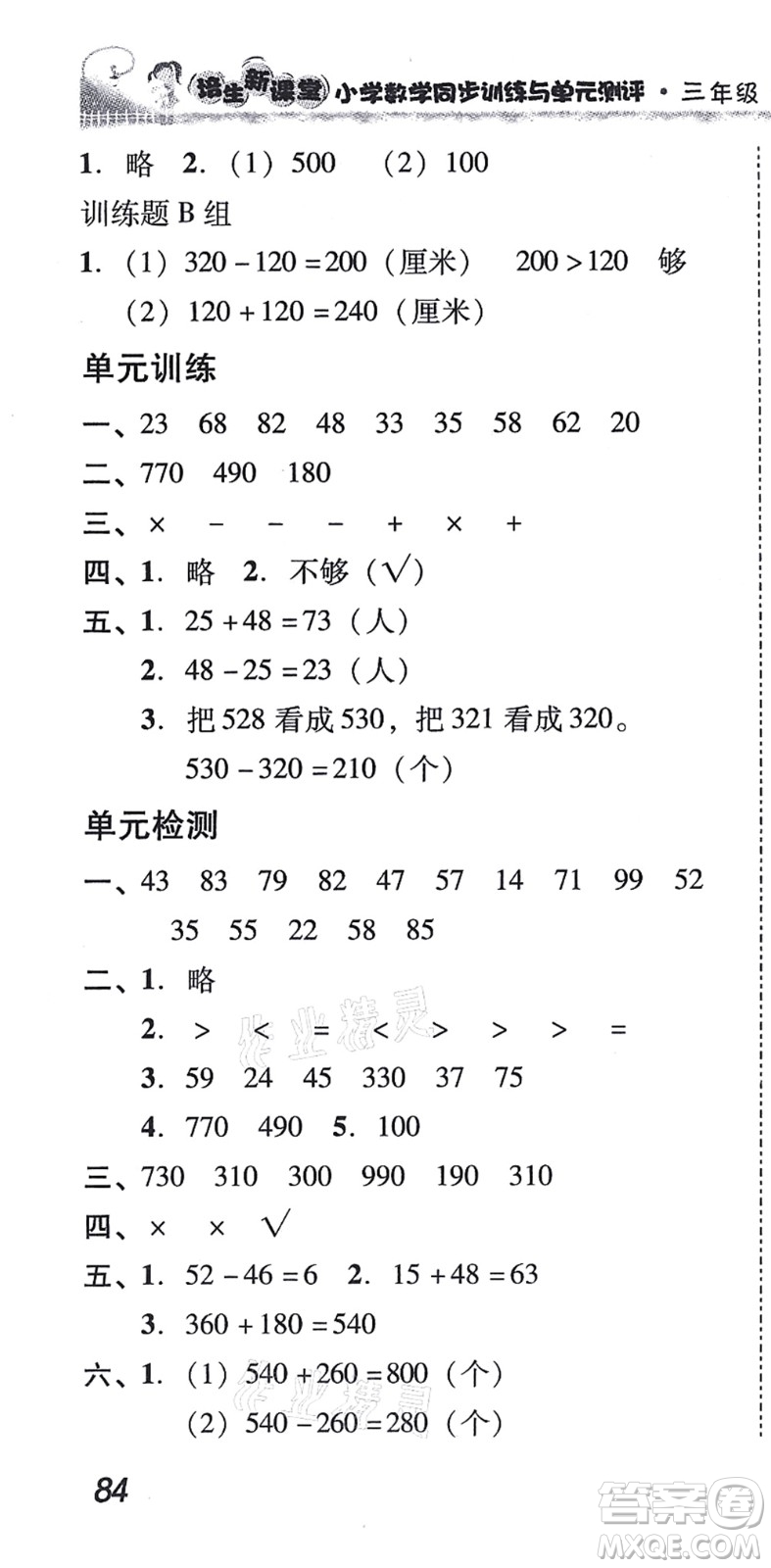 新世紀(jì)出版社2021培生新課堂小學(xué)數(shù)學(xué)同步訓(xùn)練與單元測(cè)評(píng)三年級(jí)上冊(cè)人教版答案