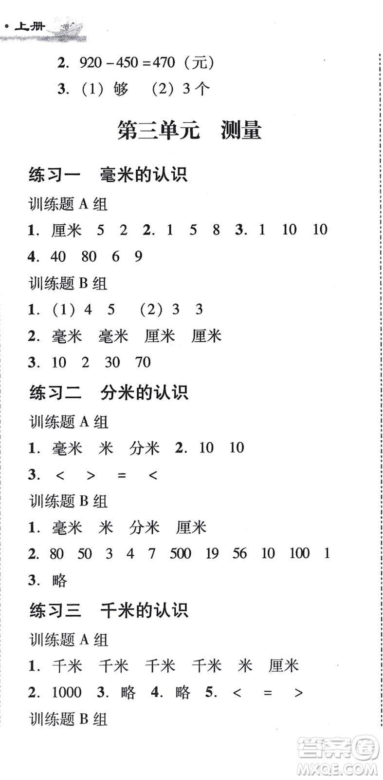 新世紀(jì)出版社2021培生新課堂小學(xué)數(shù)學(xué)同步訓(xùn)練與單元測(cè)評(píng)三年級(jí)上冊(cè)人教版答案