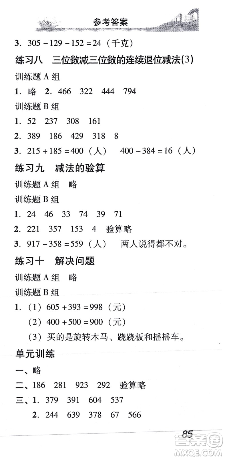 新世紀(jì)出版社2021培生新課堂小學(xué)數(shù)學(xué)同步訓(xùn)練與單元測(cè)評(píng)三年級(jí)上冊(cè)人教版答案