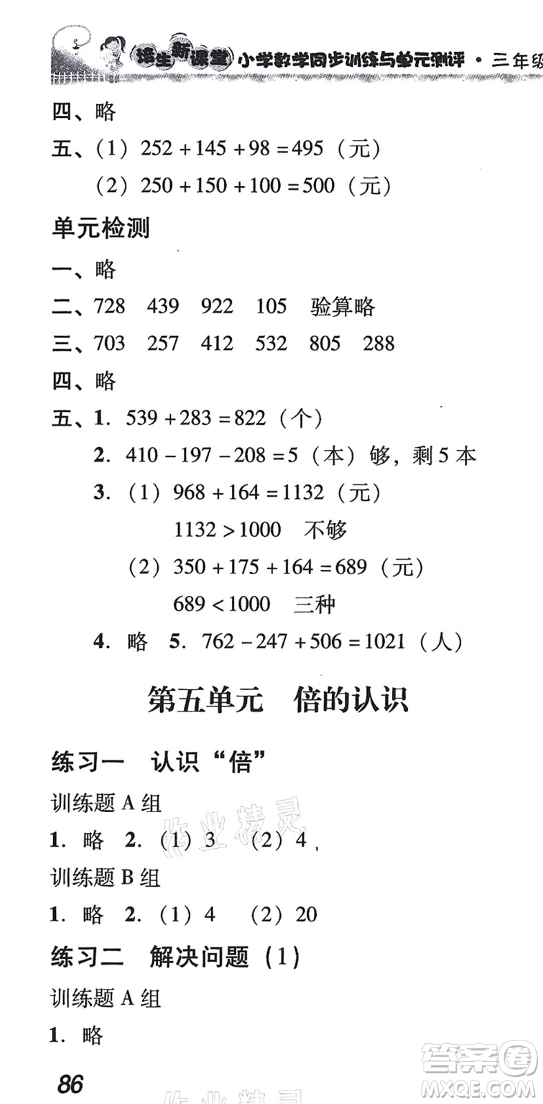 新世紀(jì)出版社2021培生新課堂小學(xué)數(shù)學(xué)同步訓(xùn)練與單元測(cè)評(píng)三年級(jí)上冊(cè)人教版答案