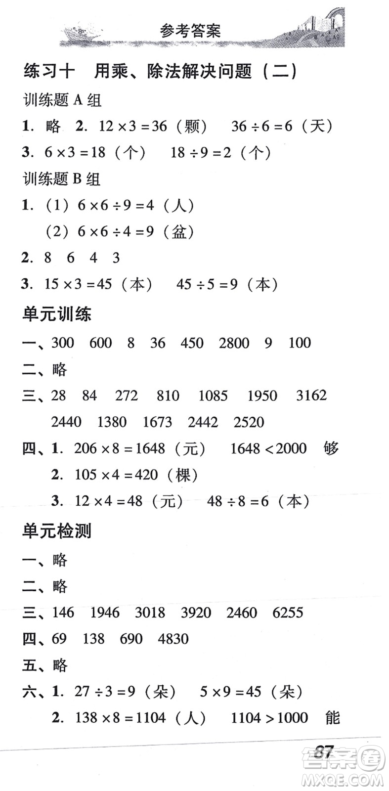 新世紀(jì)出版社2021培生新課堂小學(xué)數(shù)學(xué)同步訓(xùn)練與單元測(cè)評(píng)三年級(jí)上冊(cè)人教版答案