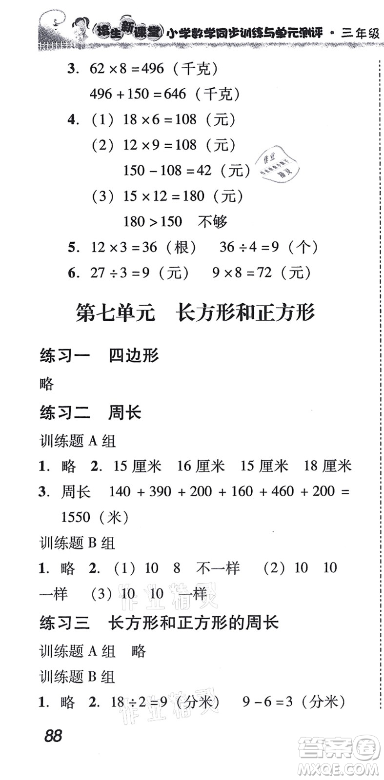 新世紀(jì)出版社2021培生新課堂小學(xué)數(shù)學(xué)同步訓(xùn)練與單元測(cè)評(píng)三年級(jí)上冊(cè)人教版答案