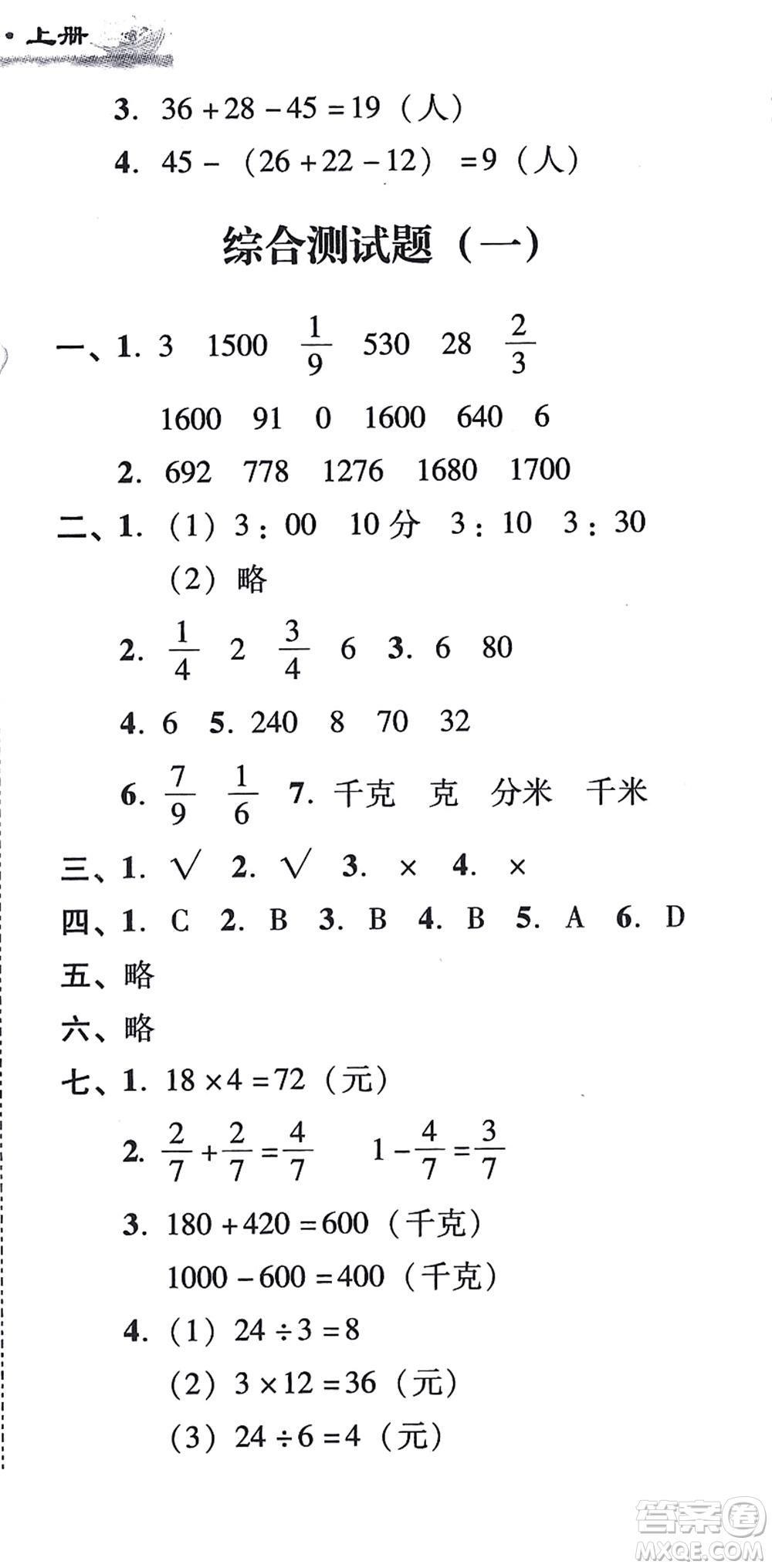 新世紀(jì)出版社2021培生新課堂小學(xué)數(shù)學(xué)同步訓(xùn)練與單元測(cè)評(píng)三年級(jí)上冊(cè)人教版答案