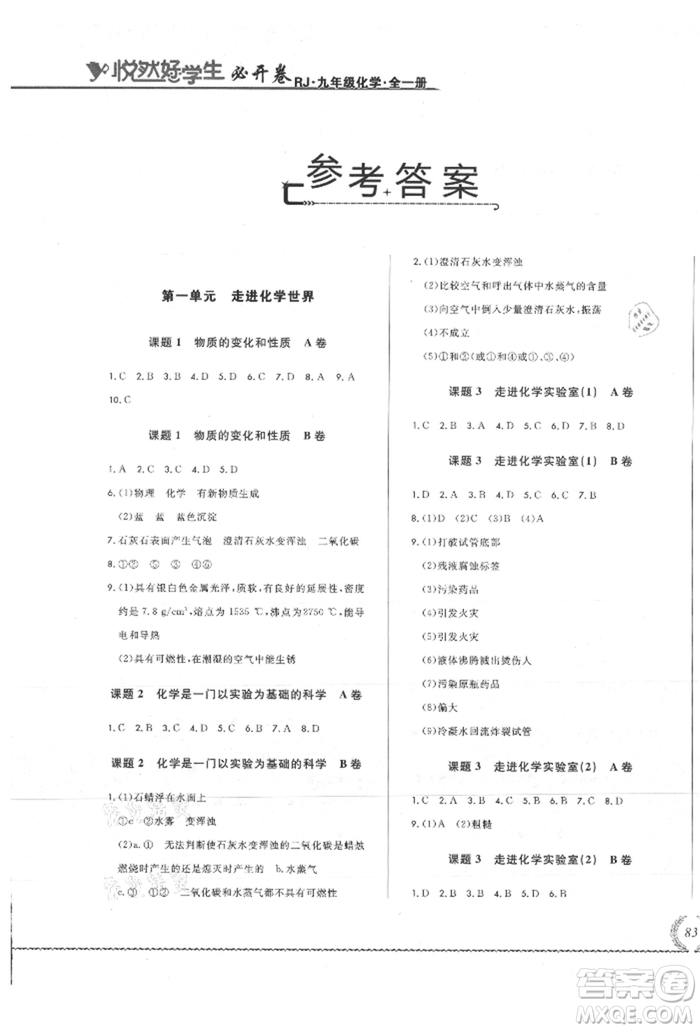 吉林教育出版社2021悅?cè)缓脤W(xué)生必開卷九年級(jí)化學(xué)人教版吉林專版參考答案