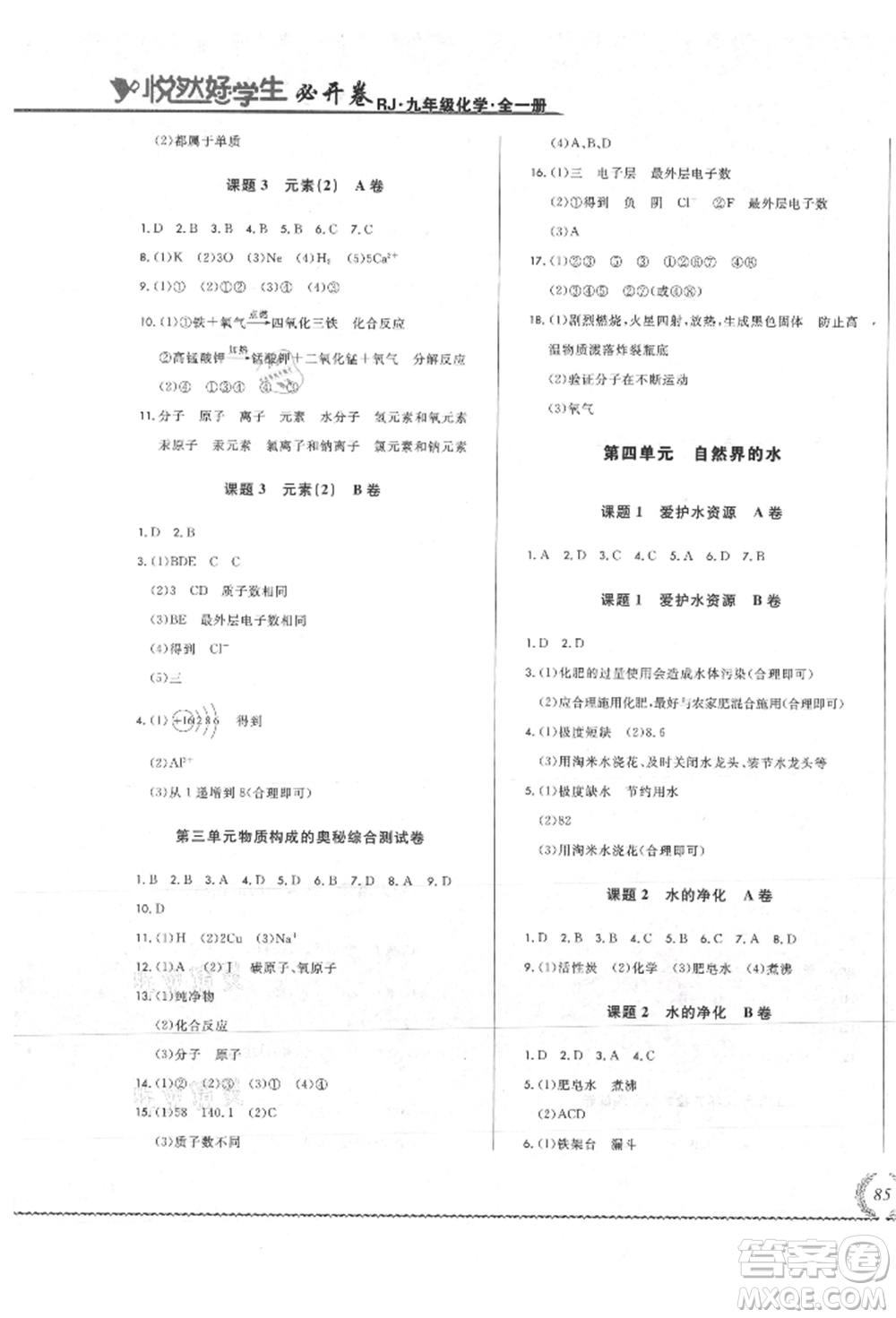 吉林教育出版社2021悅?cè)缓脤W(xué)生必開卷九年級(jí)化學(xué)人教版吉林專版參考答案