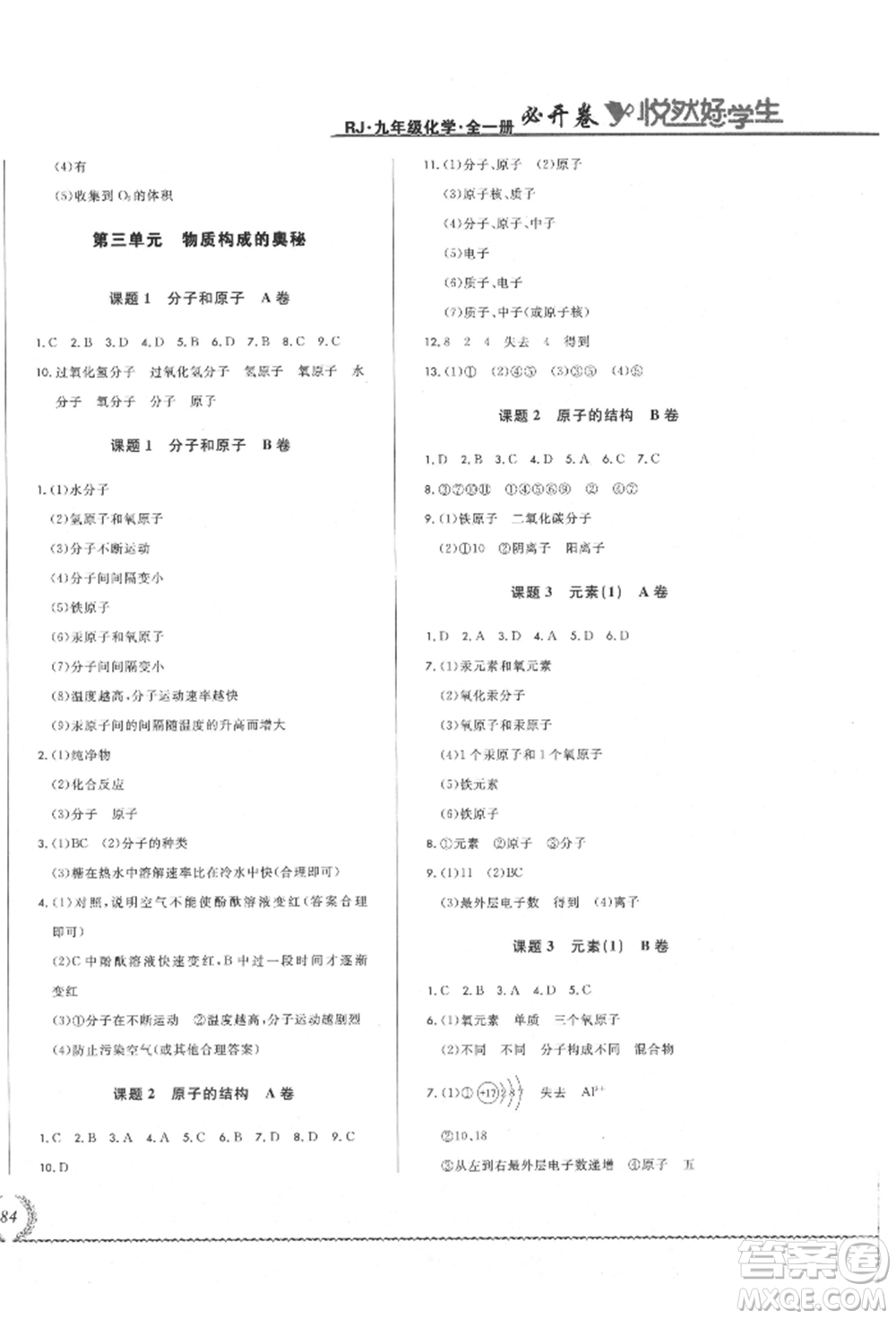 吉林教育出版社2021悅?cè)缓脤W(xué)生必開卷九年級(jí)化學(xué)人教版吉林專版參考答案