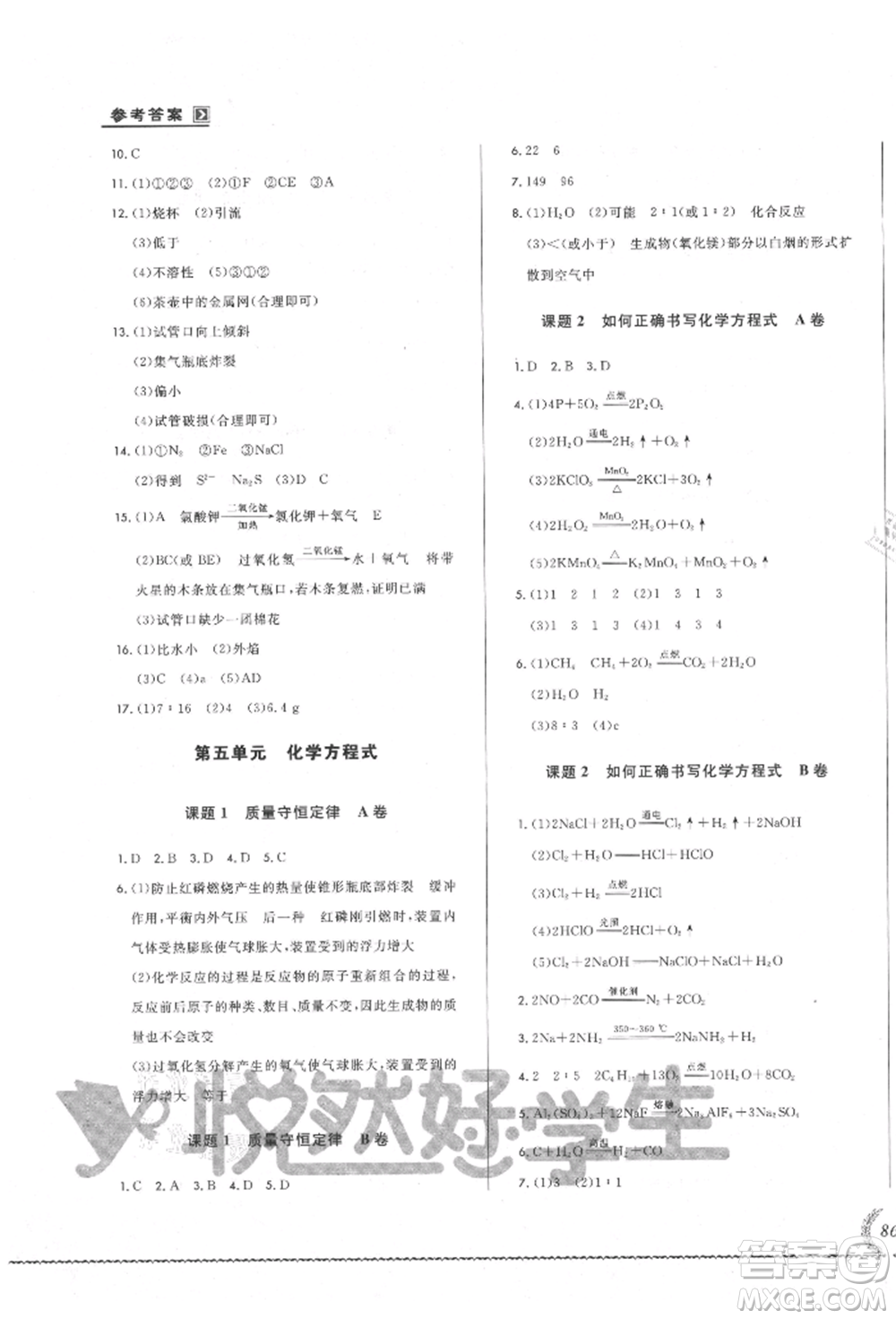 吉林教育出版社2021悅?cè)缓脤W(xué)生必開卷九年級(jí)化學(xué)人教版吉林專版參考答案