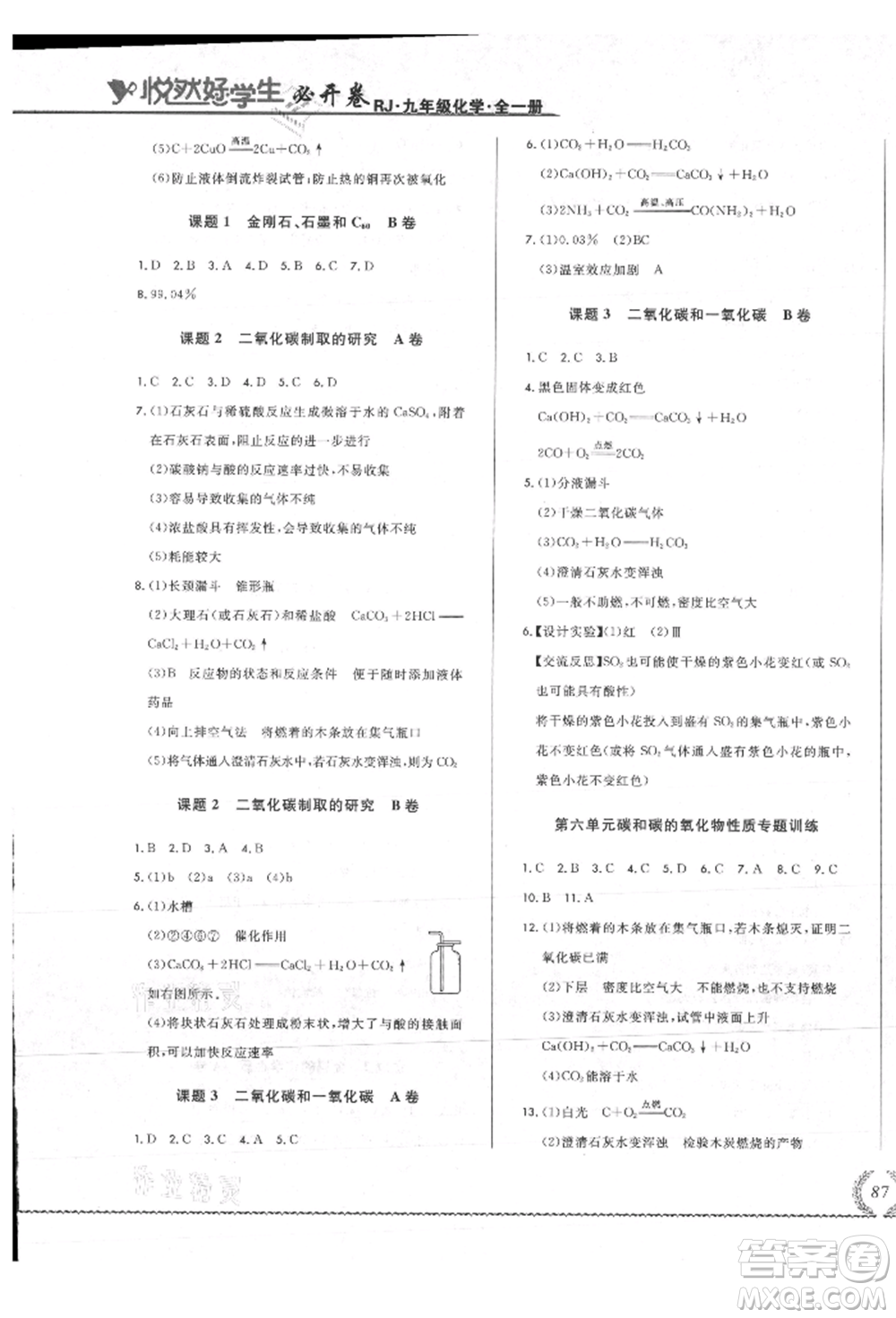 吉林教育出版社2021悅?cè)缓脤W(xué)生必開卷九年級(jí)化學(xué)人教版吉林專版參考答案