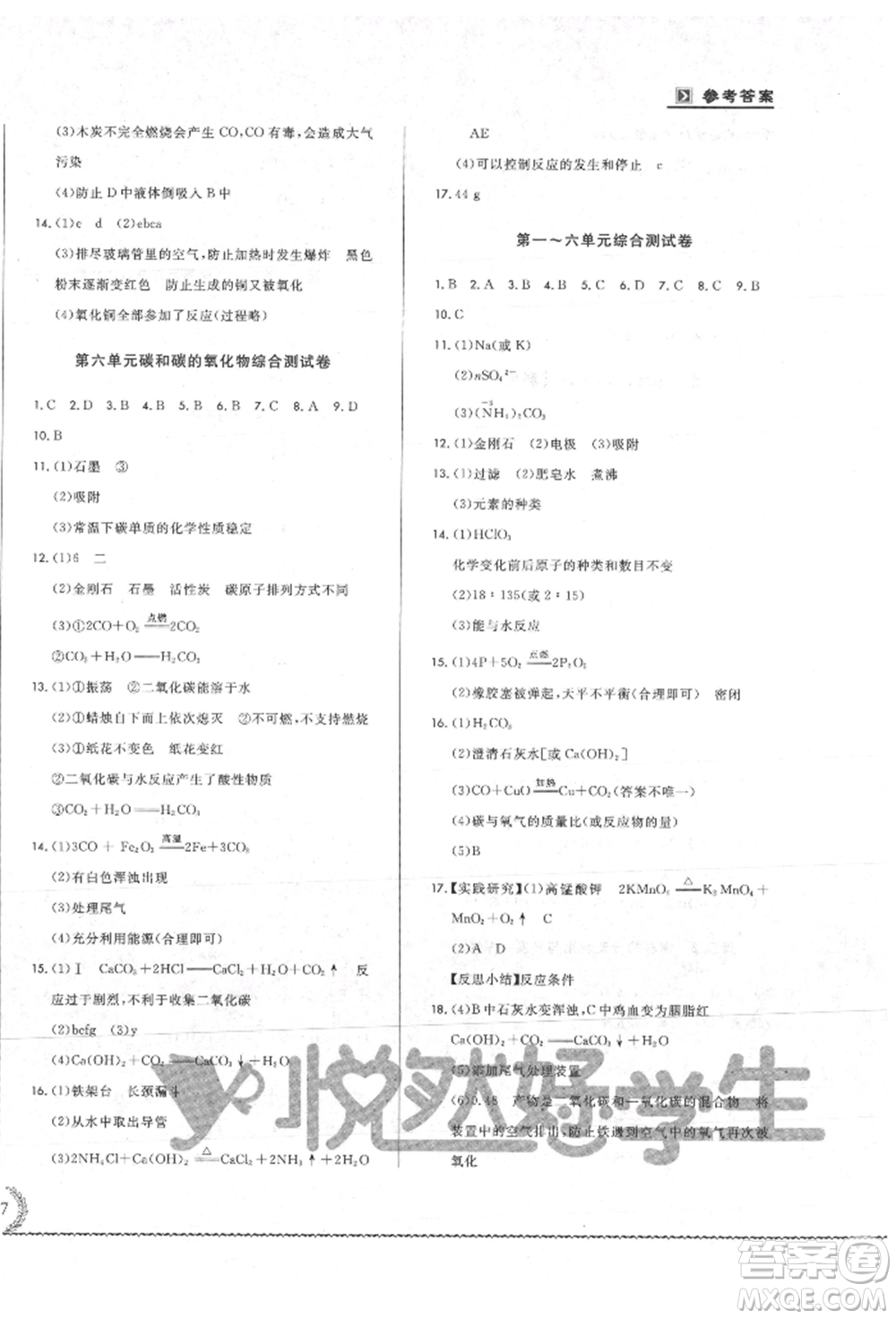 吉林教育出版社2021悅?cè)缓脤W(xué)生必開卷九年級(jí)化學(xué)人教版吉林專版參考答案