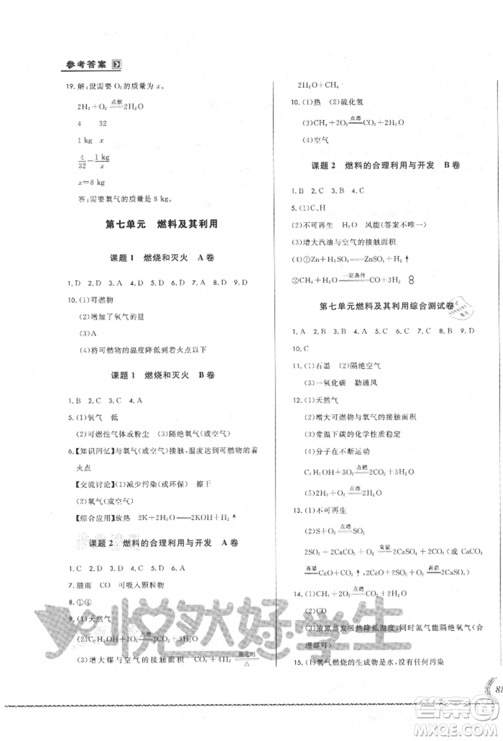 吉林教育出版社2021悅?cè)缓脤W(xué)生必開卷九年級(jí)化學(xué)人教版吉林專版參考答案