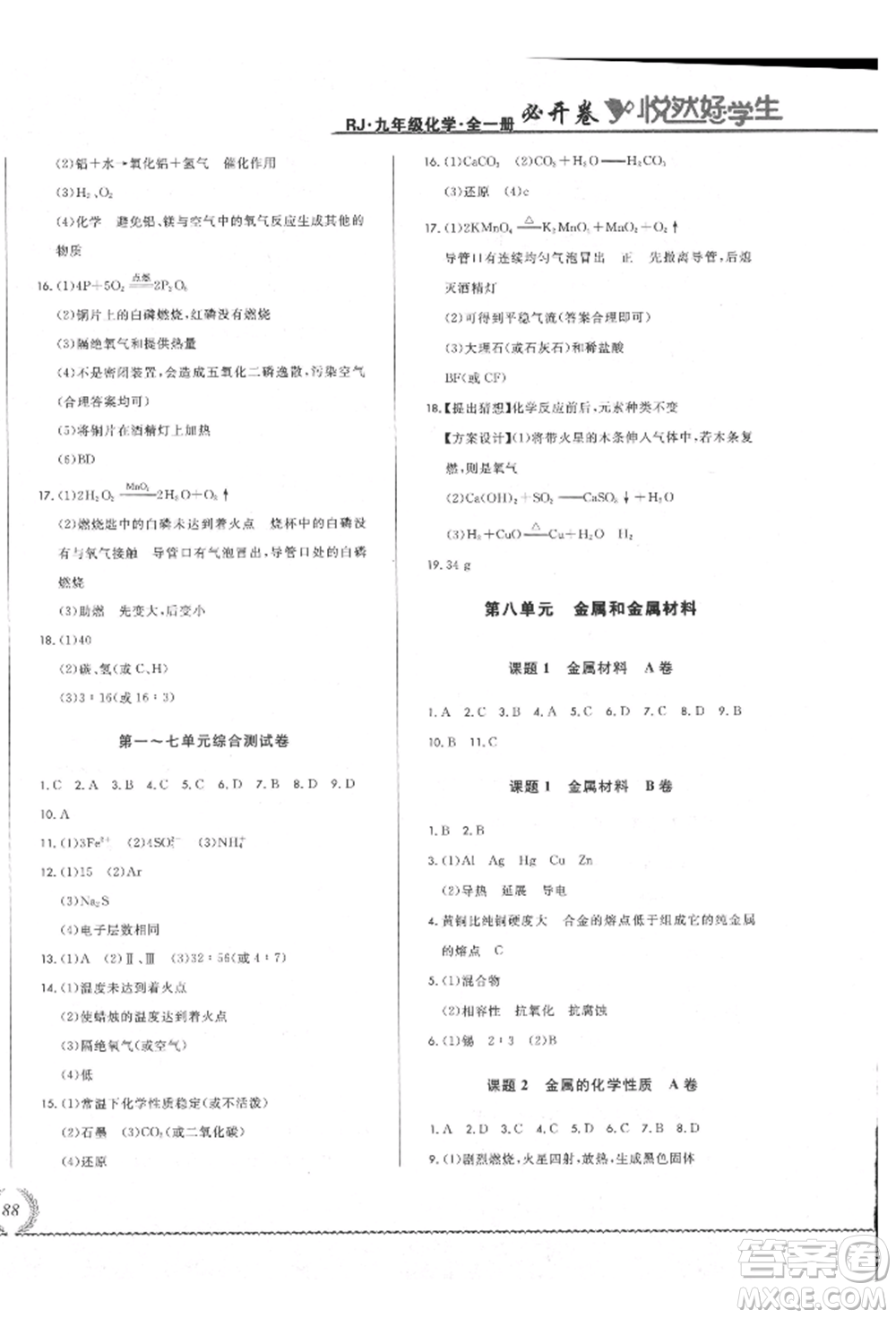 吉林教育出版社2021悅?cè)缓脤W(xué)生必開卷九年級(jí)化學(xué)人教版吉林專版參考答案