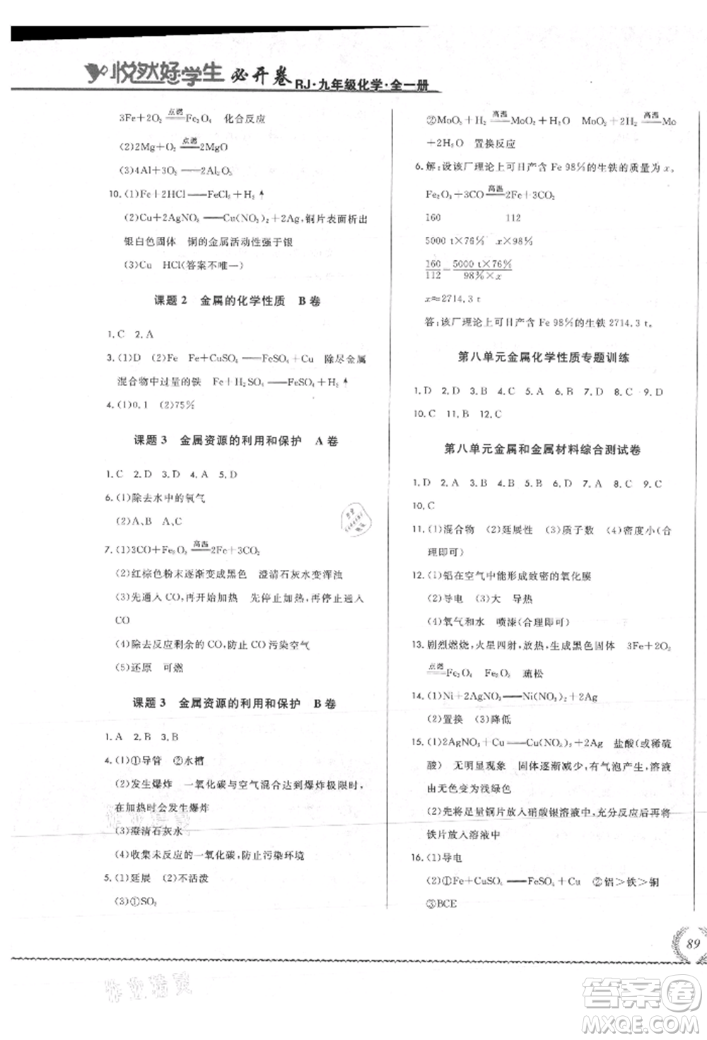 吉林教育出版社2021悅?cè)缓脤W(xué)生必開卷九年級(jí)化學(xué)人教版吉林專版參考答案