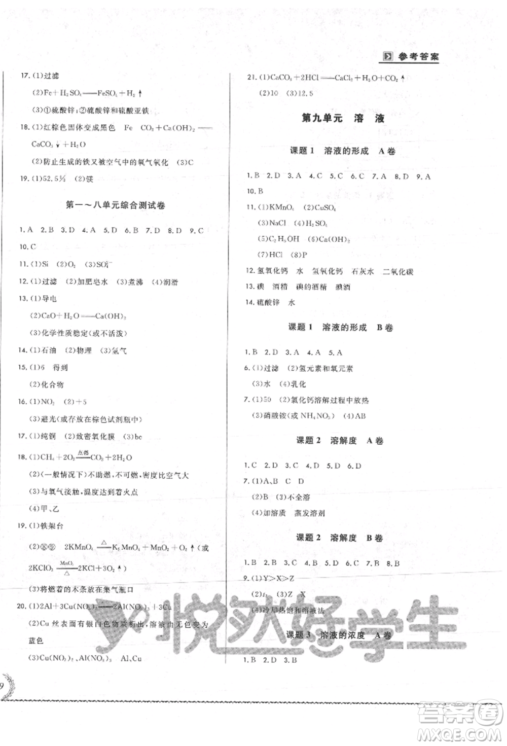 吉林教育出版社2021悅?cè)缓脤W(xué)生必開卷九年級(jí)化學(xué)人教版吉林專版參考答案