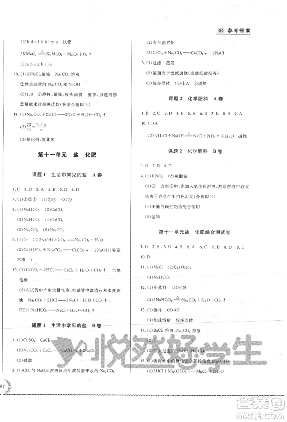 吉林教育出版社2021悅?cè)缓脤W(xué)生必開卷九年級(jí)化學(xué)人教版吉林專版參考答案