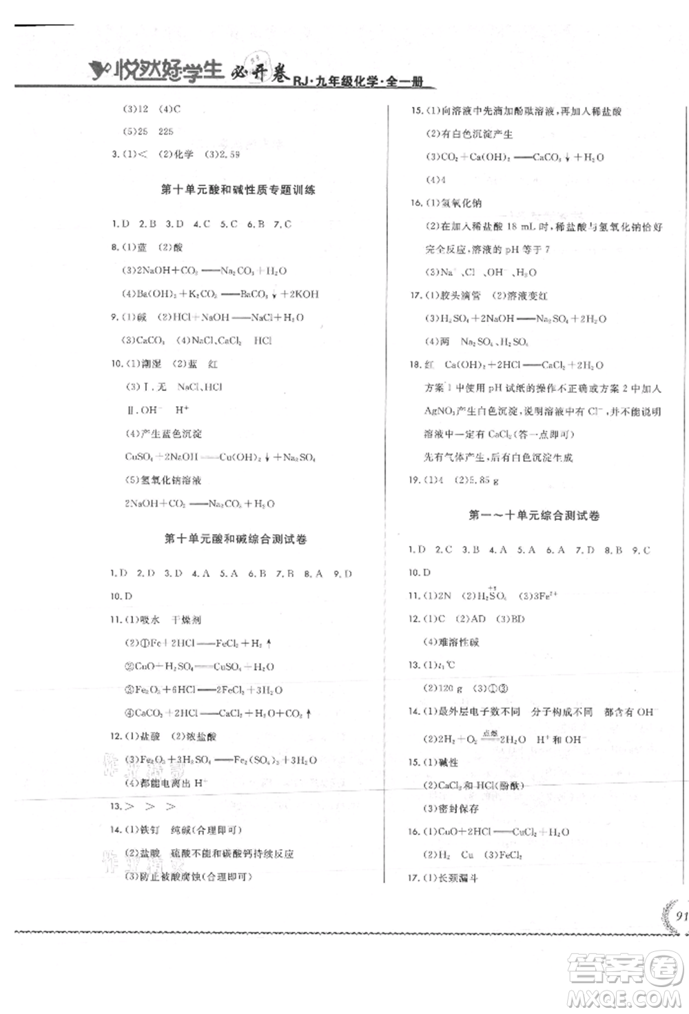 吉林教育出版社2021悅?cè)缓脤W(xué)生必開卷九年級(jí)化學(xué)人教版吉林專版參考答案