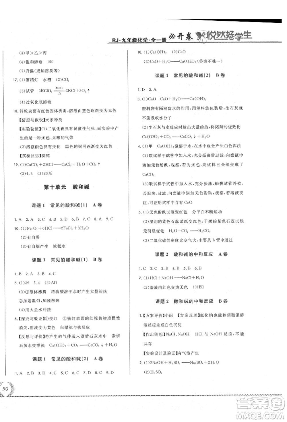 吉林教育出版社2021悅?cè)缓脤W(xué)生必開卷九年級(jí)化學(xué)人教版吉林專版參考答案