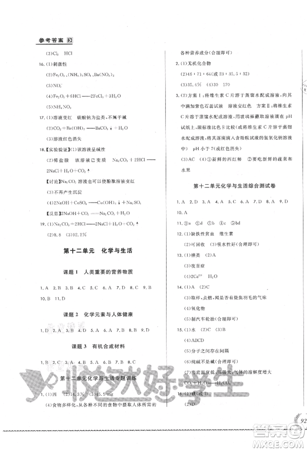 吉林教育出版社2021悅?cè)缓脤W(xué)生必開卷九年級(jí)化學(xué)人教版吉林專版參考答案