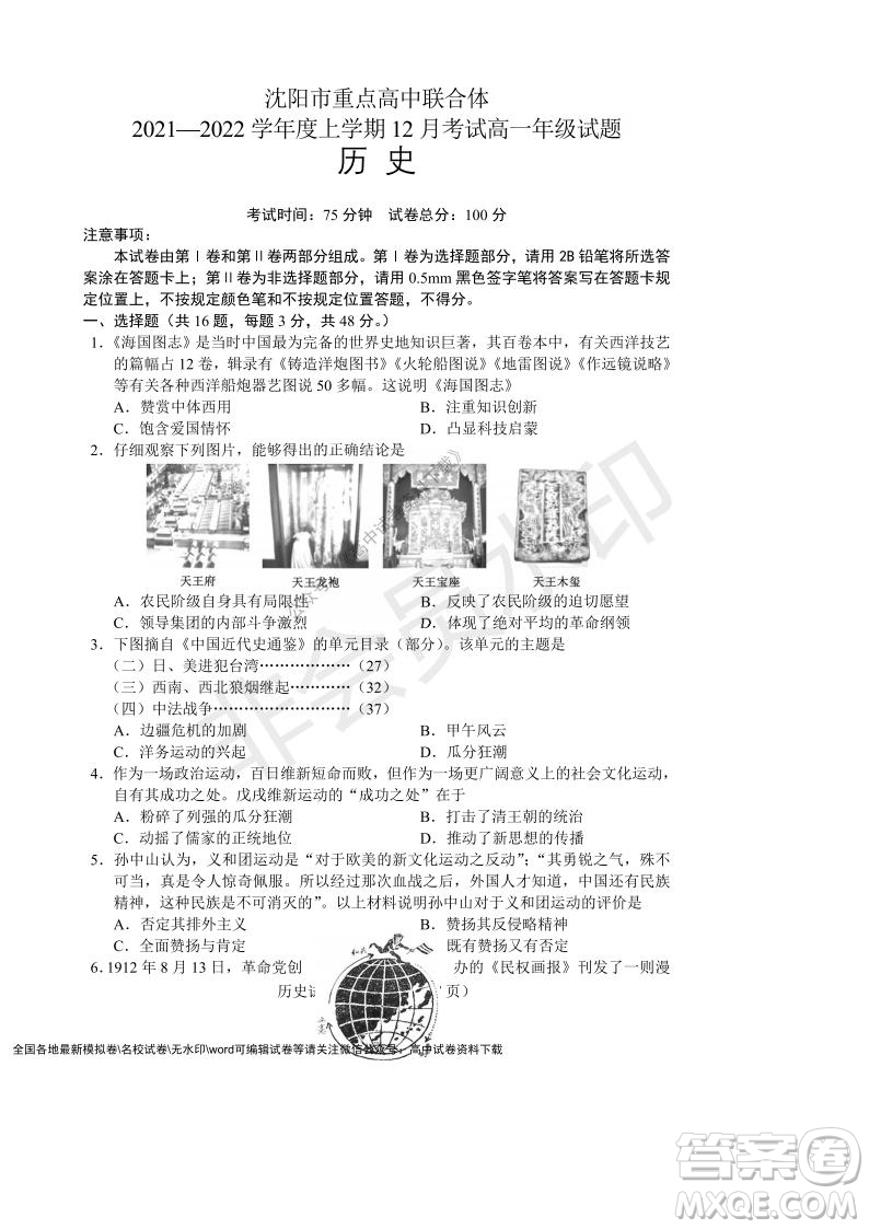 遼寧省沈陽市重點高中聯(lián)合體2021-2022學(xué)年度第一學(xué)期12月月考高一歷史試題及答案