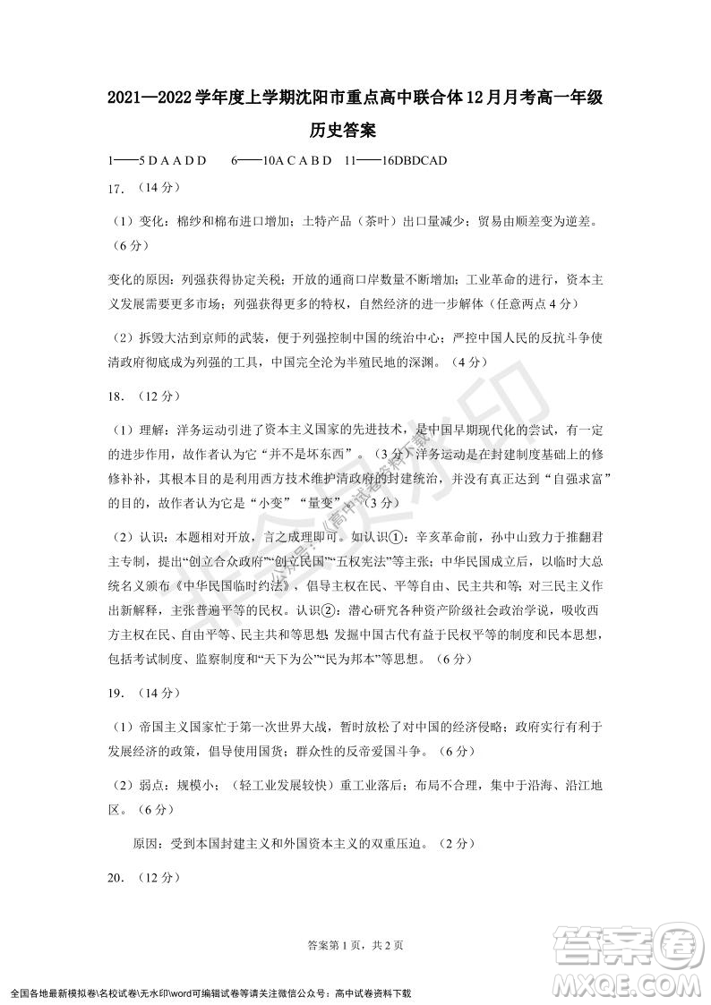 遼寧省沈陽市重點高中聯(lián)合體2021-2022學(xué)年度第一學(xué)期12月月考高一歷史試題及答案