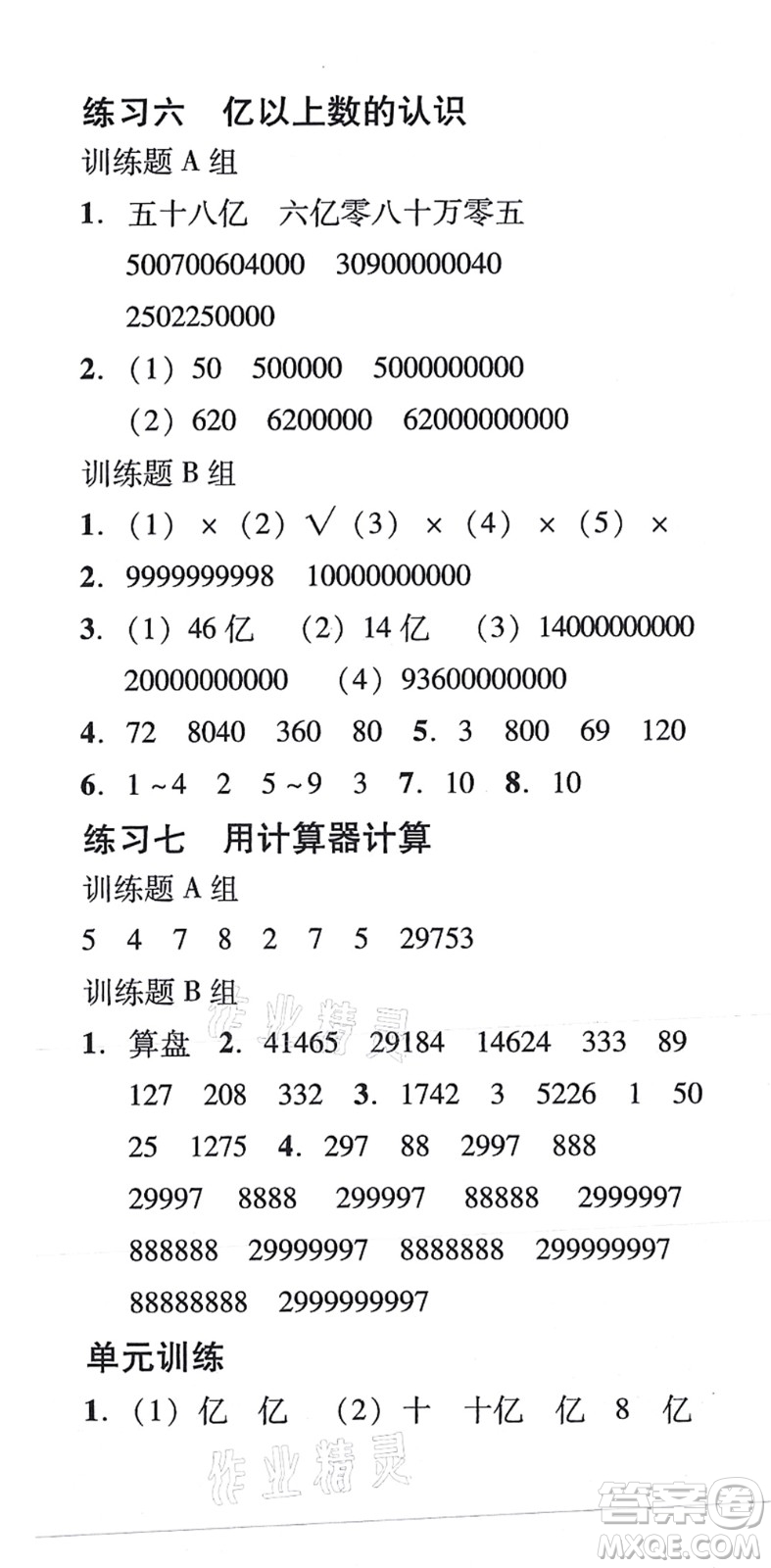 新世紀(jì)出版社2021培生新課堂小學(xué)數(shù)學(xué)同步訓(xùn)練與單元測評四年級上冊人教版答案