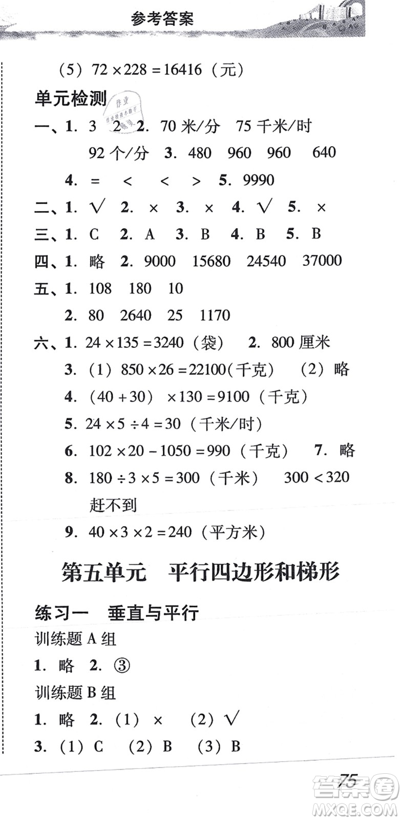 新世紀(jì)出版社2021培生新課堂小學(xué)數(shù)學(xué)同步訓(xùn)練與單元測評四年級上冊人教版答案