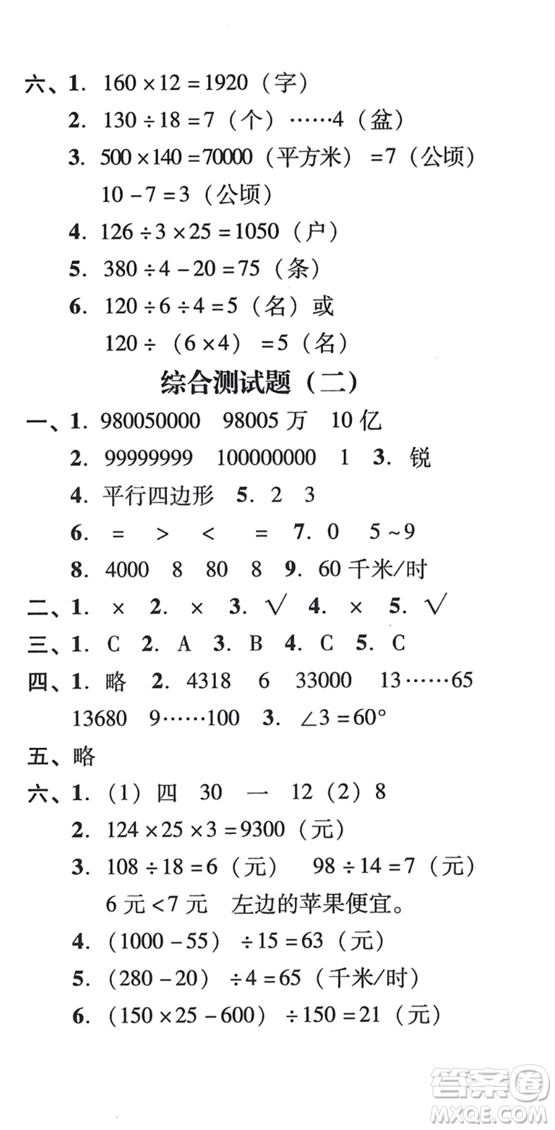 新世紀(jì)出版社2021培生新課堂小學(xué)數(shù)學(xué)同步訓(xùn)練與單元測評四年級上冊人教版答案