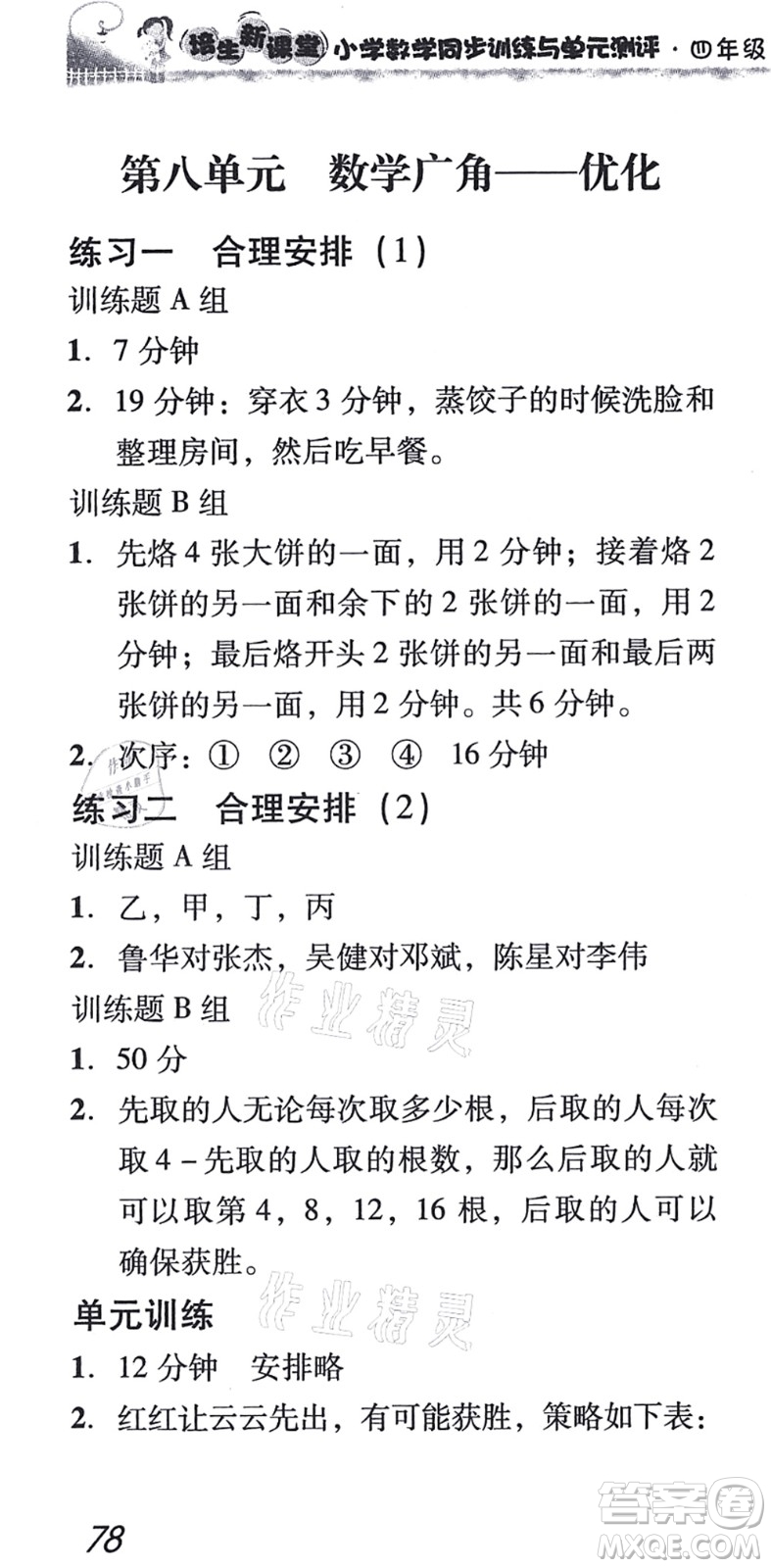 新世紀(jì)出版社2021培生新課堂小學(xué)數(shù)學(xué)同步訓(xùn)練與單元測評四年級上冊人教版答案