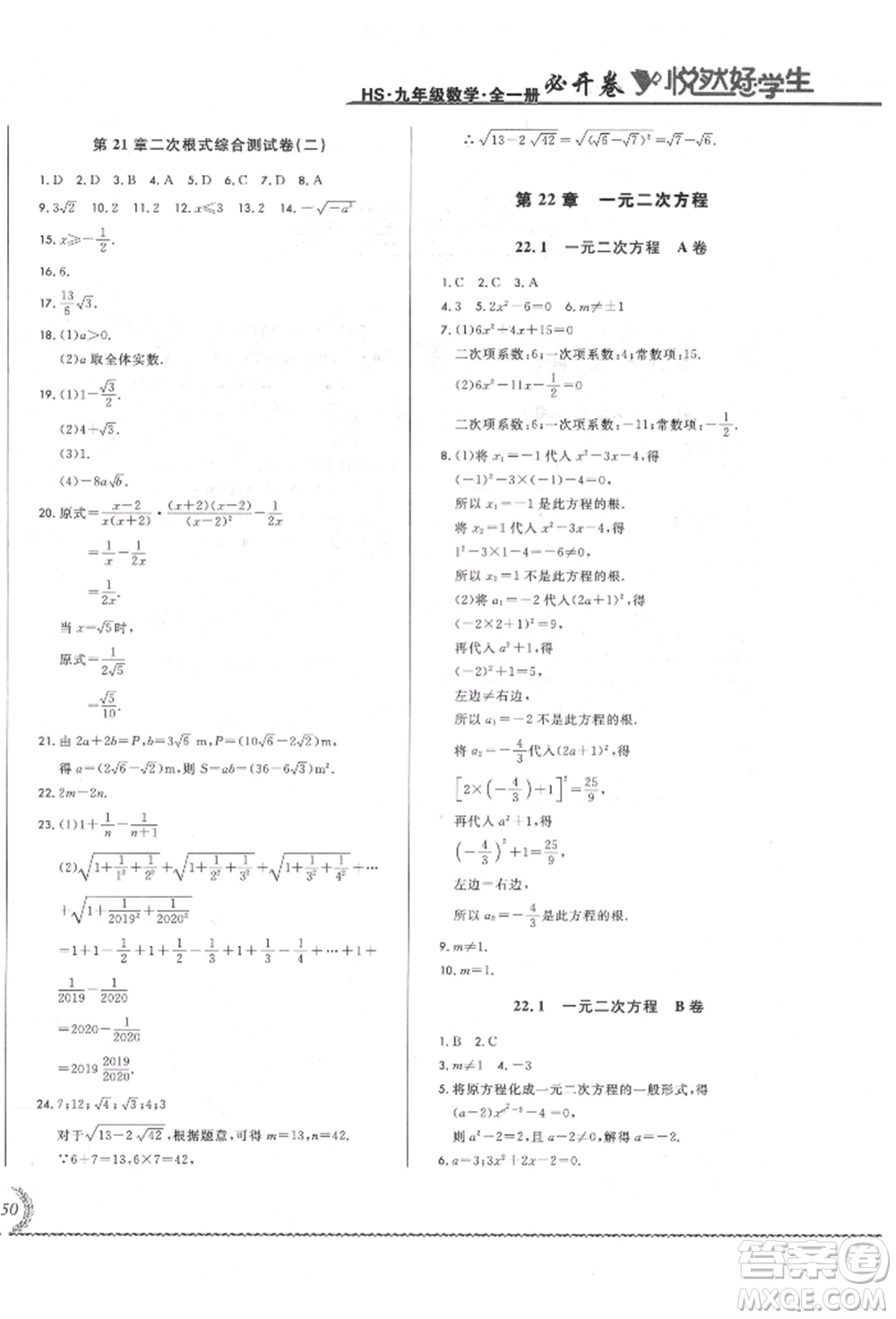 吉林教育出版社2021悅?cè)缓脤W生必開卷九年級數(shù)學華師大版長春專版參考答案